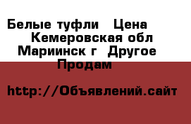 Белые туфли › Цена ­ 500 - Кемеровская обл., Мариинск г. Другое » Продам   